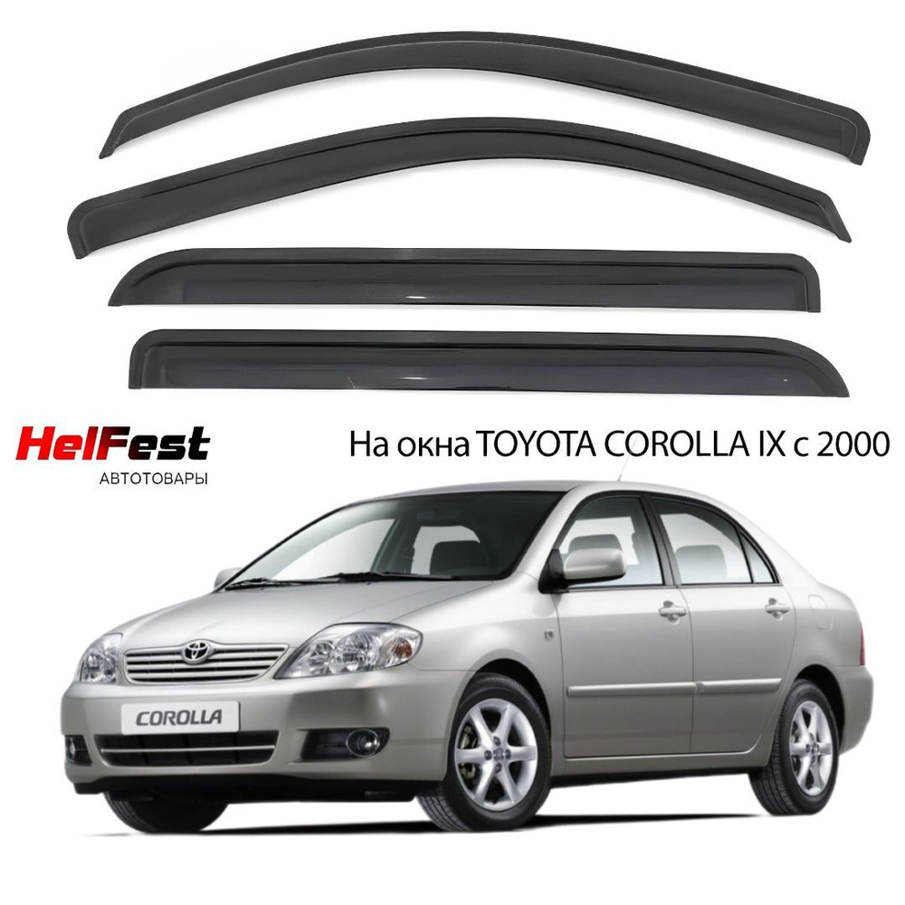 Дефлектор для окон HelFest HF-DEF-TOYOTACOROLLAIX-2000SD Corolla, Corolla  Axio купить по выгодной цене в интернет-магазине OZON (694387470)