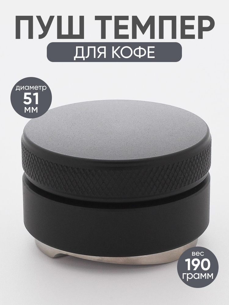 Пуш темпер разравниватель, ø 53 мм. Пуш темпер 58 мм. Пуш темпер для кофе. Пуш темпер для кофе. Пуш темпер для кофе.