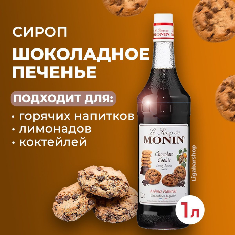 Сироп Monin Шоколадное печенье стекло 1 л. Для лимонада, кофе и коктейлей.  Для кофеен и для дома. - купить с доставкой по выгодным ценам в  интернет-магазине OZON (1081653478)