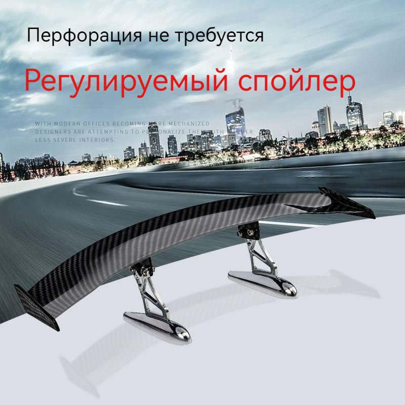 Автомобильный спойлер/заднее антикрыло/без перфорации/универсальный ...