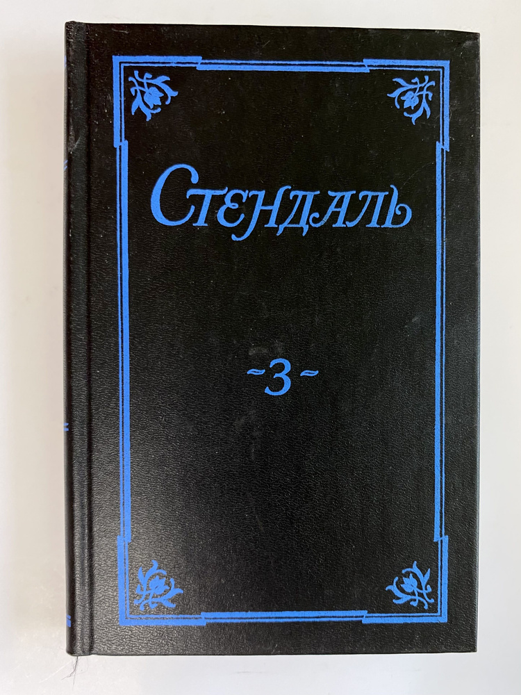 Стендаль. Собрание сочинений в 5-ти томах. Т. 3. | Стендаль - купить с ...