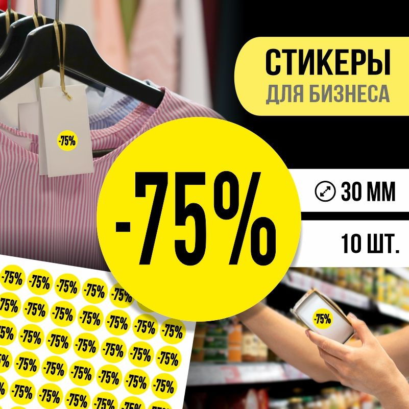Наклейки для распродажи ПолиЦентр набор стикеров для бизнеса / процент скидки 10 шт, 30 x 30 мм #1