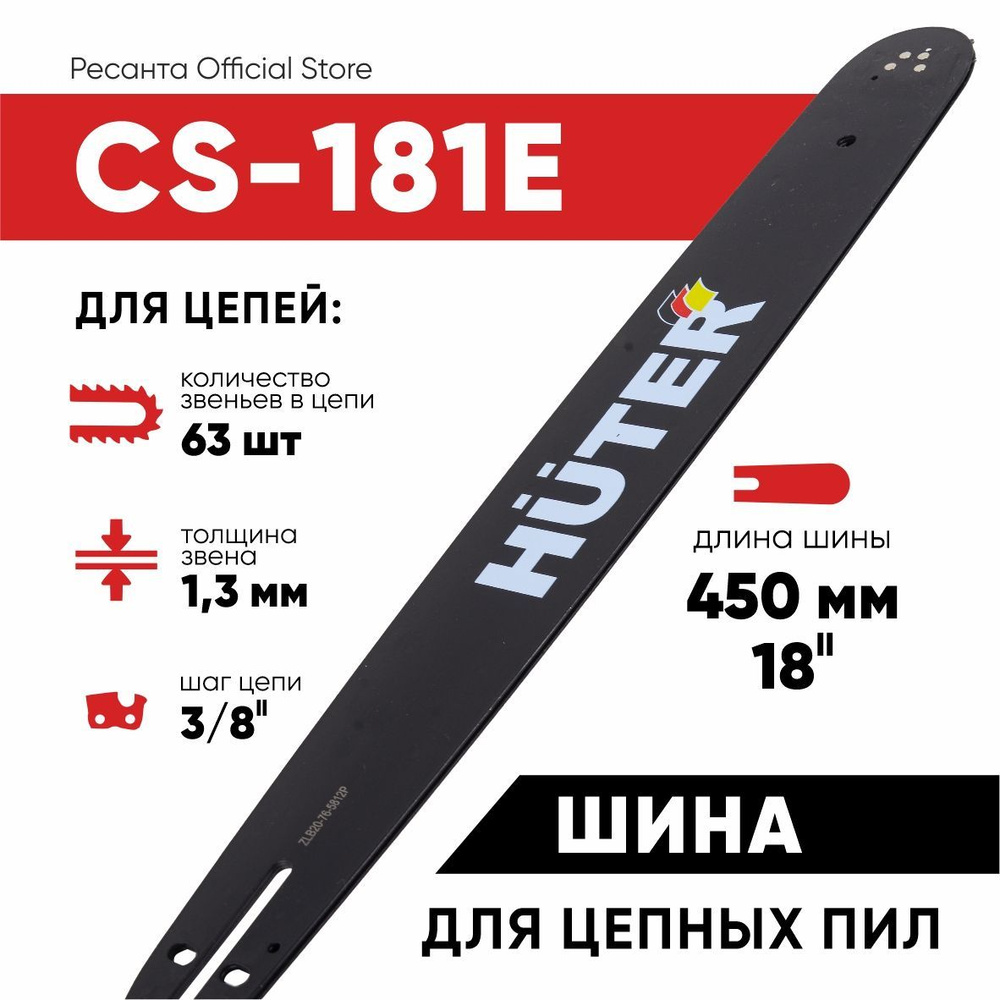 Шина CS-181E Huter (18"-3/8-1,3-63 для цепных пил ELS-2400,ELS-2800) #1