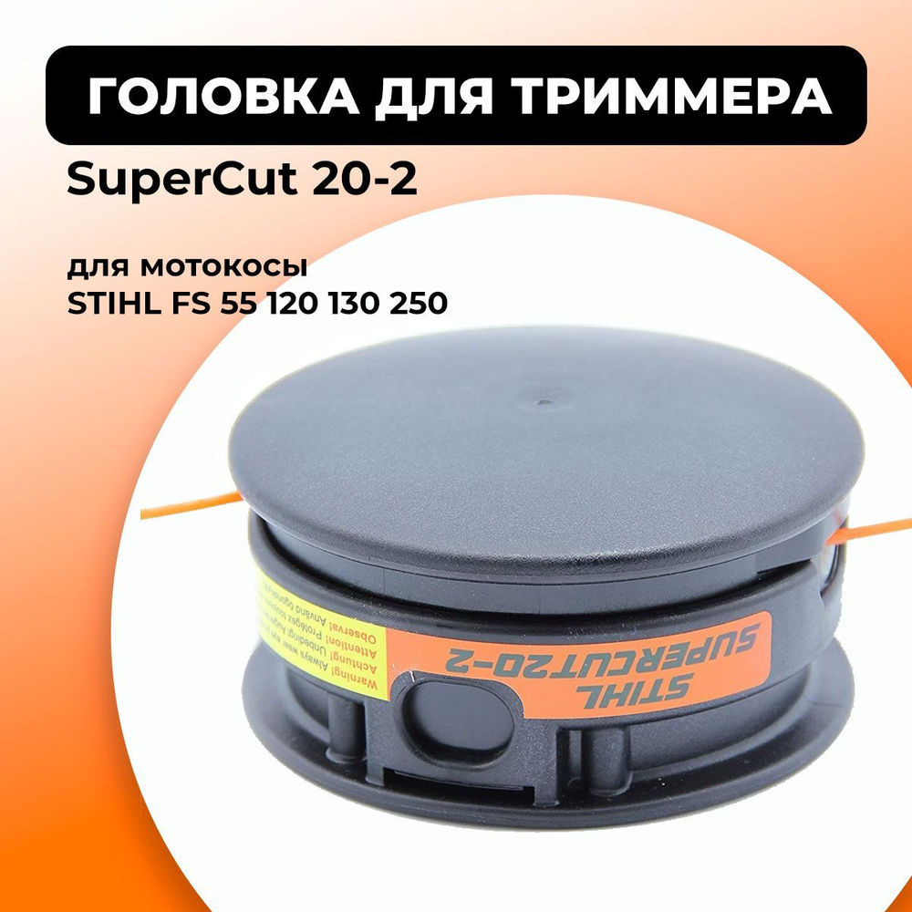 Головка для триммера SuperCut 20-2. Головка для мотокосы STIHL FS55, FS120,  FS130, FS250. Каталожный номер 40027102162