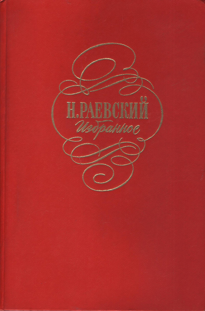 Раевский Николай Алексеевич. Избранное | Раевский Н. #1