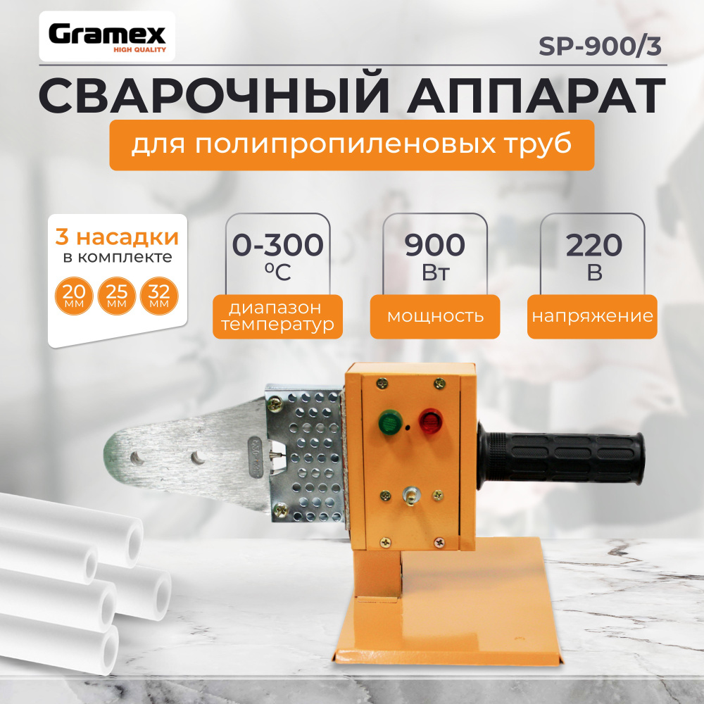 Аппарат для сварки полипропиленовых труб GRAMEX SP-900/3/ АСПТ 900/  паяльник с насадками