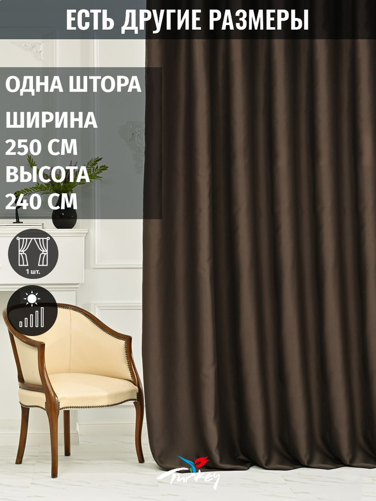 AMIR DECOR Штора 240х250см, темно-коричневый #1