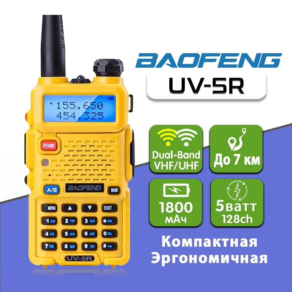 Радиостанция Baofeng UV-5R 8W (3 режимa мощности)_желтый, 128 каналов -  купить по доступным ценам в интернет-магазине OZON (272567792)