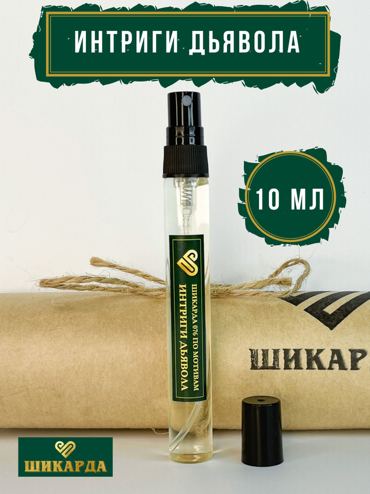 Шикарда Ш/интриги/10мл Вода парфюмерная 10 мл (933991669)