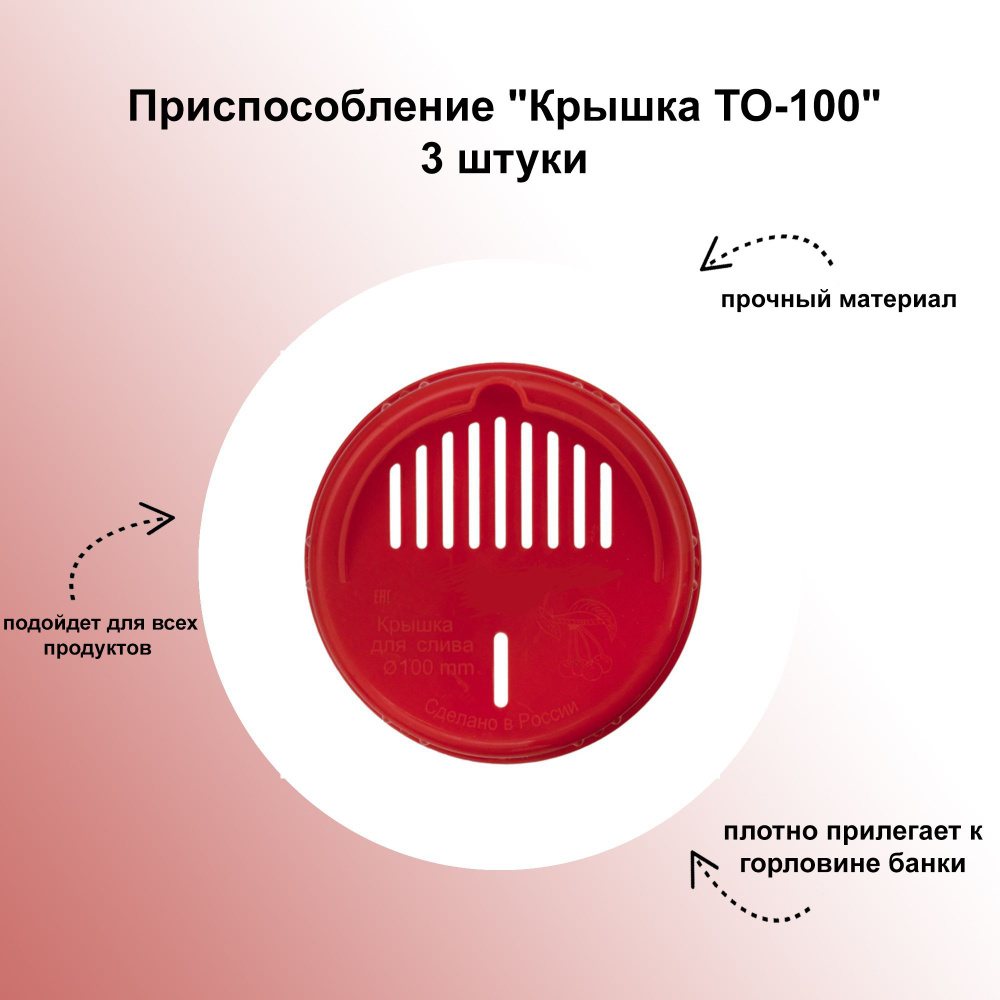 Высокоэффективное приспособление "Крышка ТО-100", 3 штуки: для удобного слива жидкости во время консервирования #1