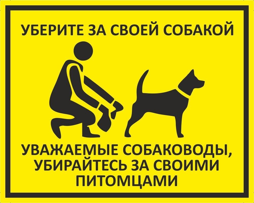 Табличка "Уберите за своей собакой!" А5 (20х15см) #1