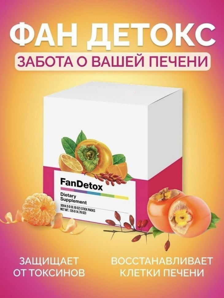 Биологически активная добавка к пище "ФанДетокс" ("FanDetox")(порошок в ...