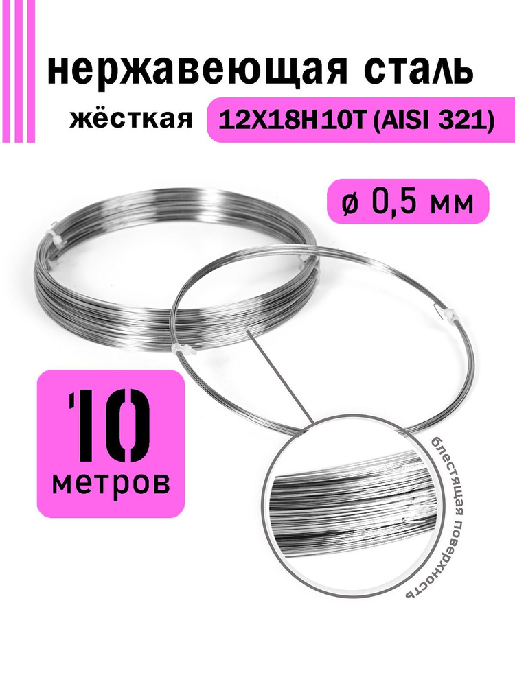 Проволока нержавеющая жесткая 0,5 мм в бухте 10 метров, сталь 12Х18Н10Т (AISI 321)  #1