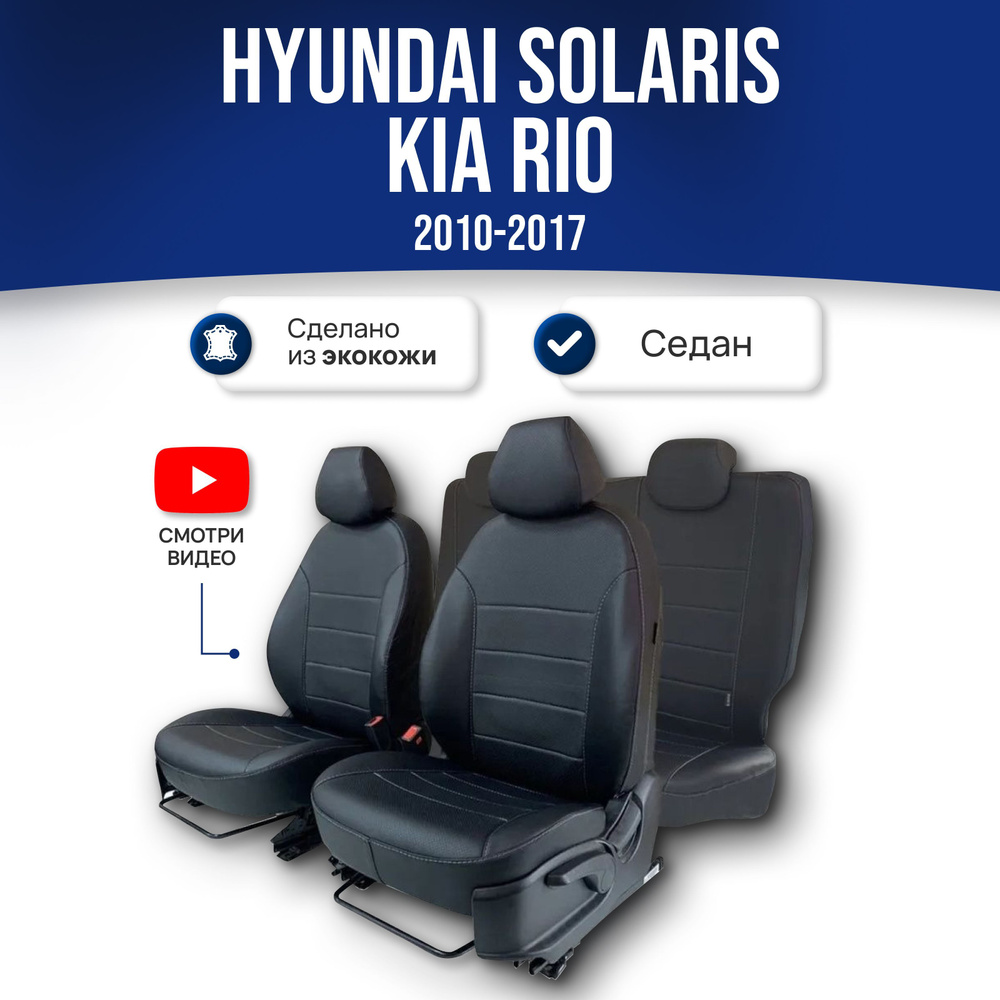 Чехлы на сиденья Хендай Солярис 1 / Hyundai Solaris 1 / Kia Rio 3 / Киа Рио  3 (60/40) (2010-2017) седан ; Черный; экокожа. Авточехлы на весь салон -  купить с доставкой по выгодным ценам в интернет-магазине OZON (301480313)