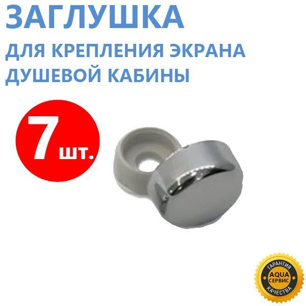 Декоративный колпачок для экрана душевой кабины, джакузи, ванны, 7 шт. Хромированный ABS пластик глянцевый, #1