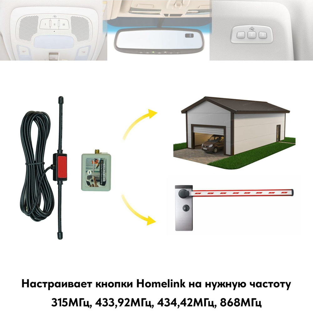 Ретранслятор Homelink