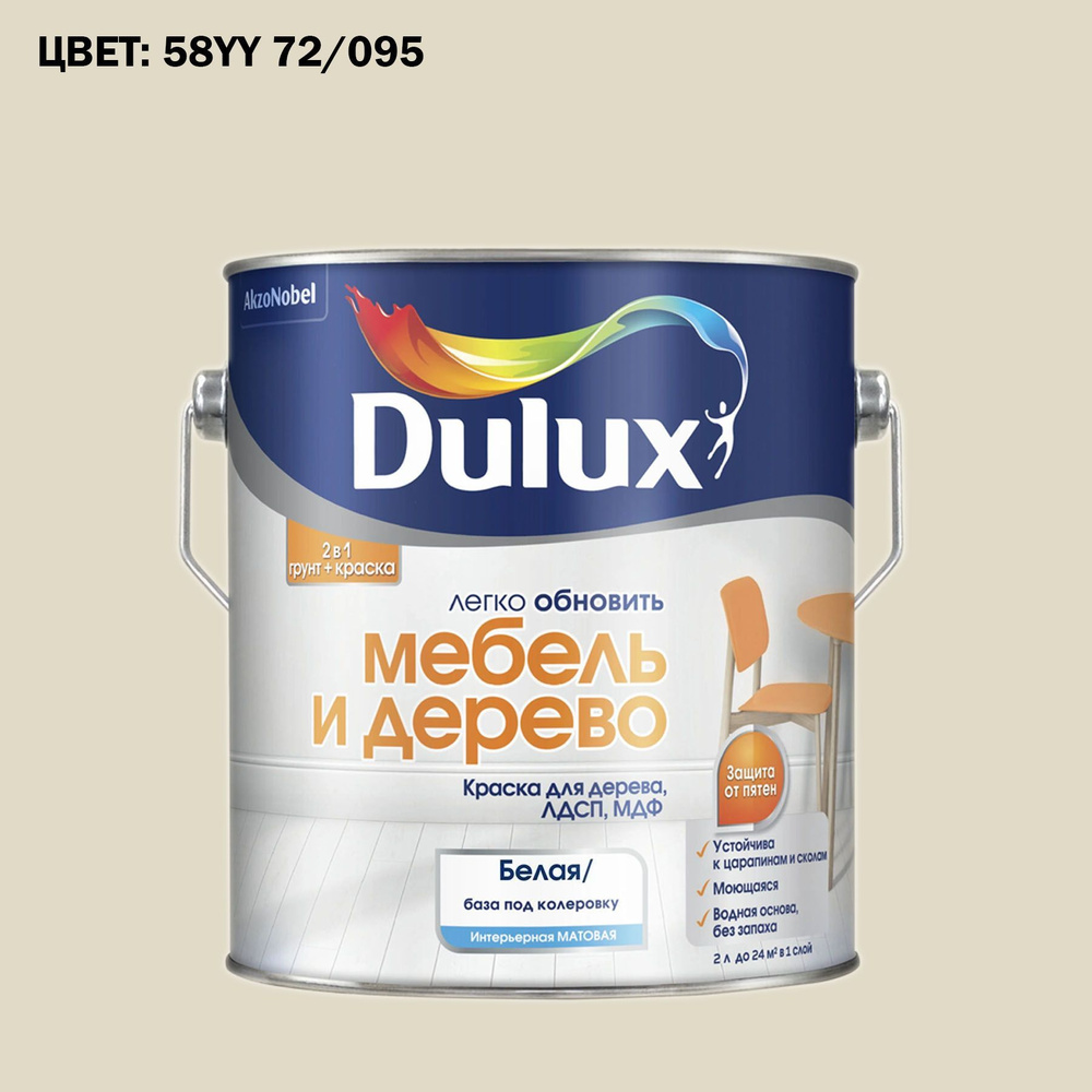 Краска колерованная для дерева на водной основе Dulux Мебель и дерево матовая 2 л ГОТОВЫЙ ЦВЕТ: 58YY #1