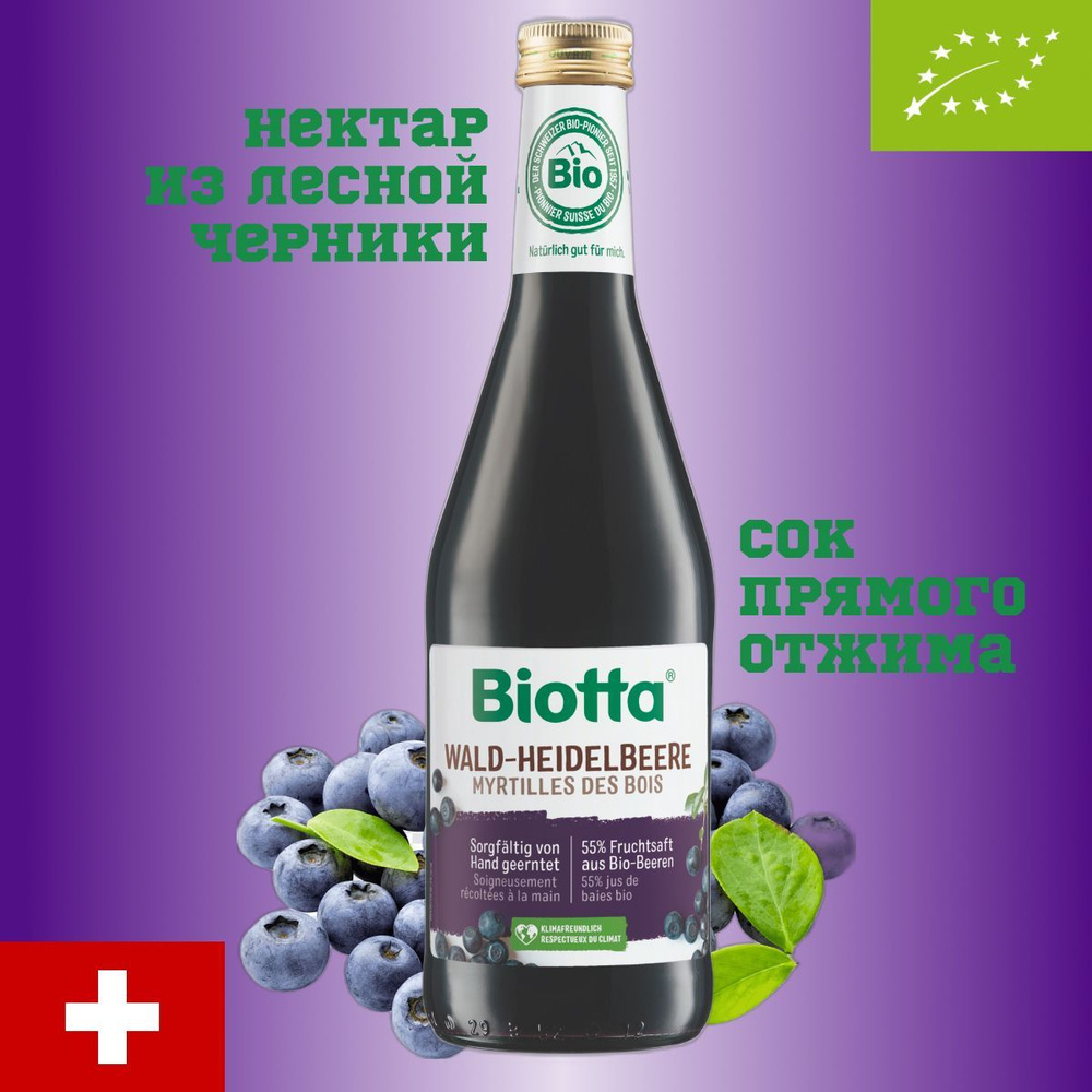 Сок (Нектар) черники лесной дикой прямого отжима 100% Biotta Wald-Heidelbeere, BIO (БИО) Schweiz лесная #1