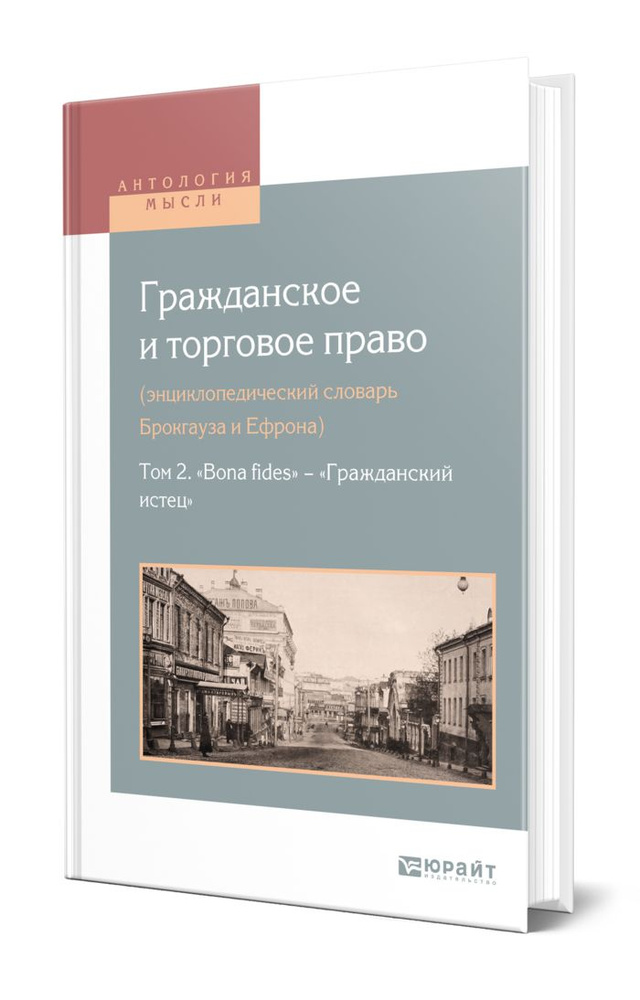 Гражданское и торговое право (энциклопедический словарь Брокгауза и Ефрона) в 10 томах. Том 2. "bona #1