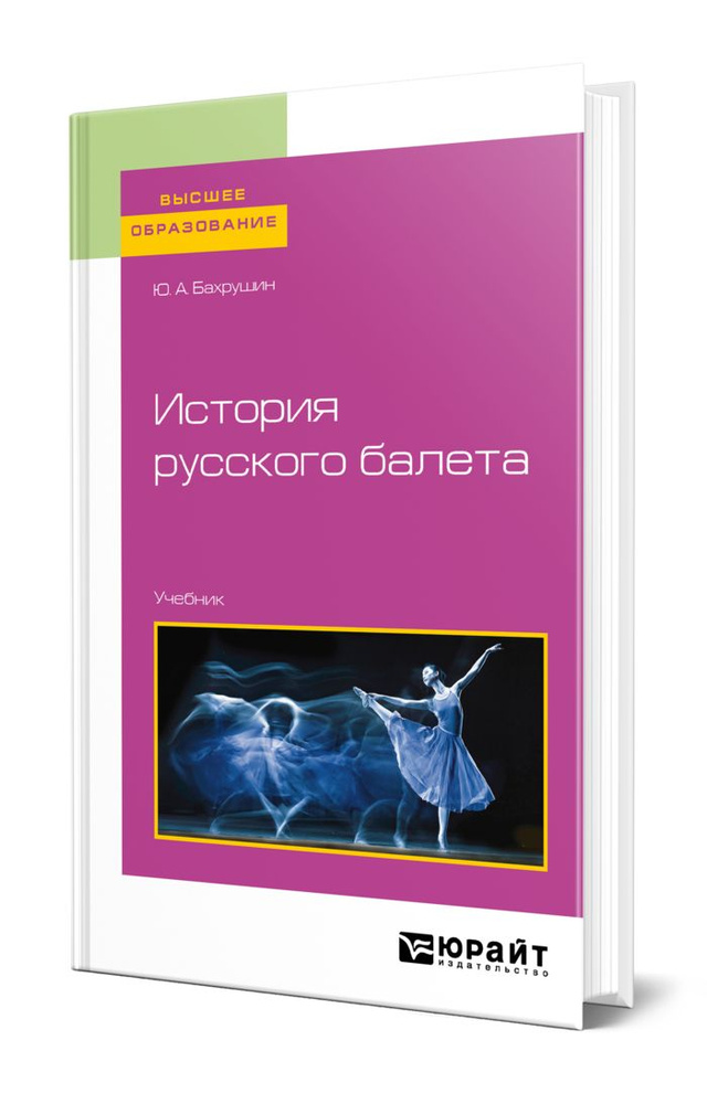 История русского балета - купить с доставкой по выгодным ценам в ...
