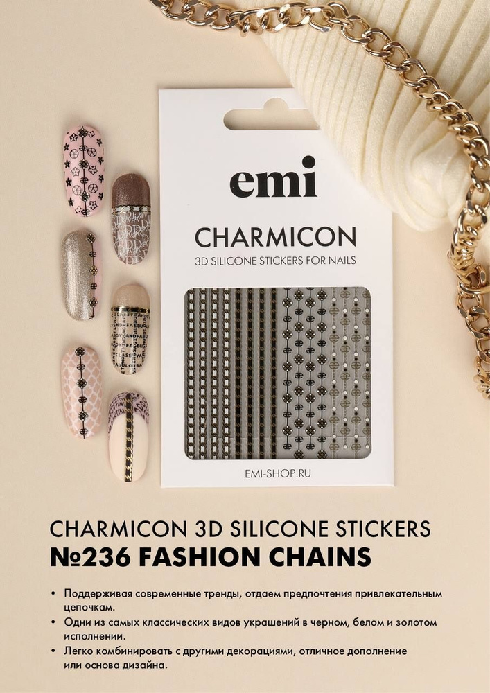 EMI Наклейки для дизайна ногтей Charmicon 3D Silicone Stickers №236 Fashion chains  #1