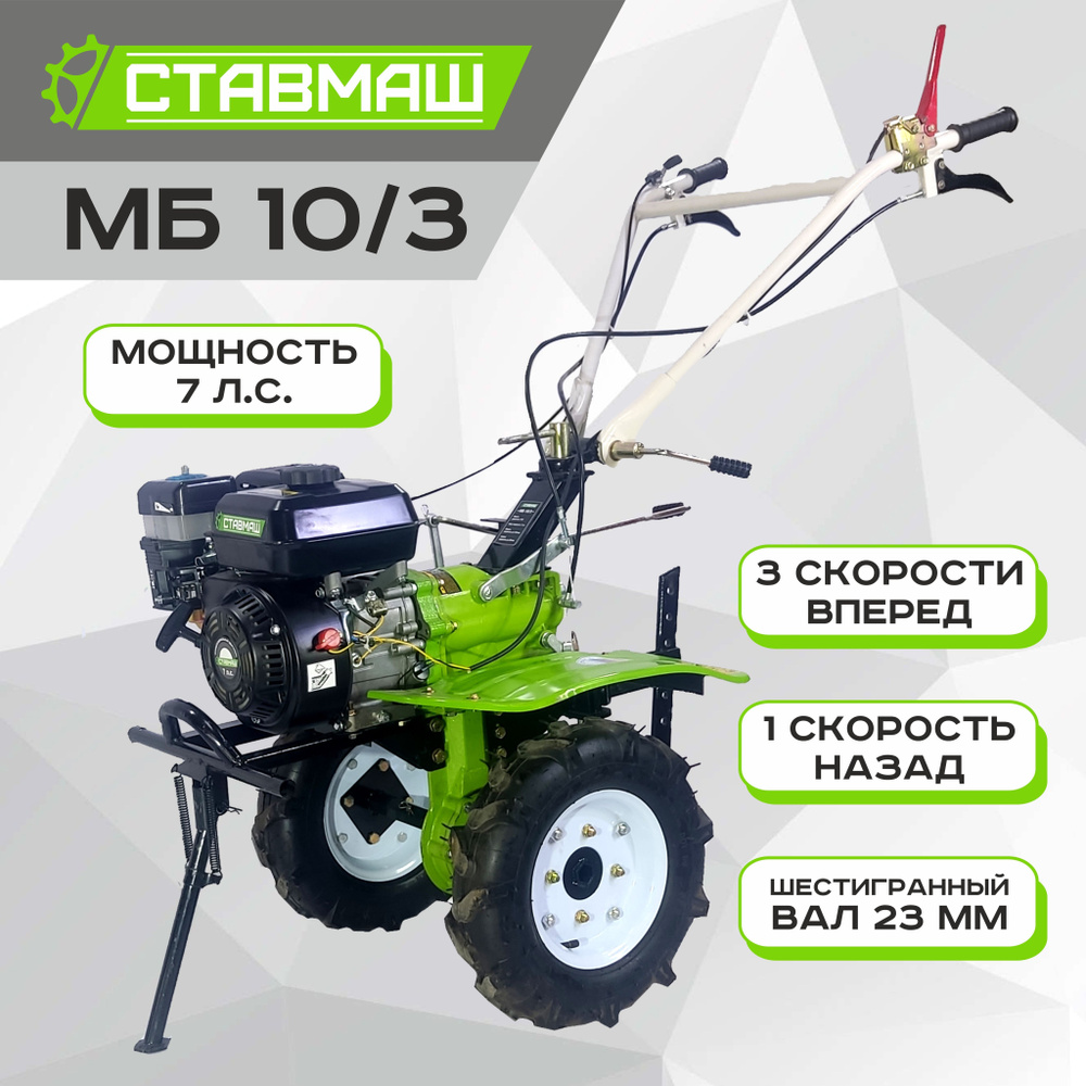 Мотоблок СТАВМАШ МБ-10/3 (7л.с., скорости: 3 вперед/1 назад) - купить ...