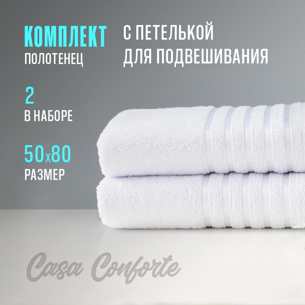 Полотенце махровое (2 шт) Casa Conforte Бриз, 50х80см, белое #1