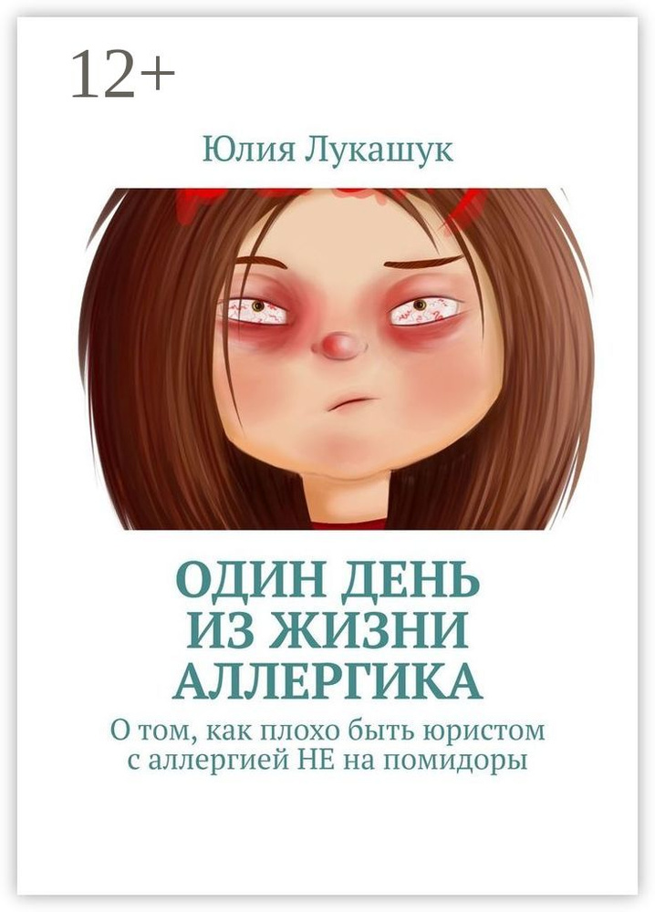 Один день из жизни аллергика. О том, как плохо быть юристом с аллергией НЕ на помидоры | Лукашук Юлия #1