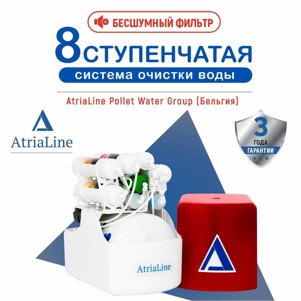 Система очистки воды, AtriaLine SMART CLASS 8-СТУПЕНЧАТЫЙ / БЕЗ НАСОСА  прозрачная красная крышка - купить в интернет-магазине OZON с доставкой по  России (960350466)