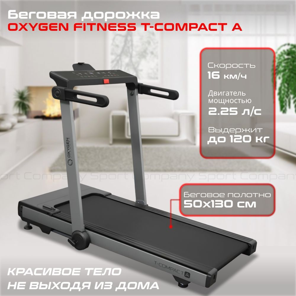 Беговая дорожка Oxygen Fitness T-Compact A электрическая для дома до ...