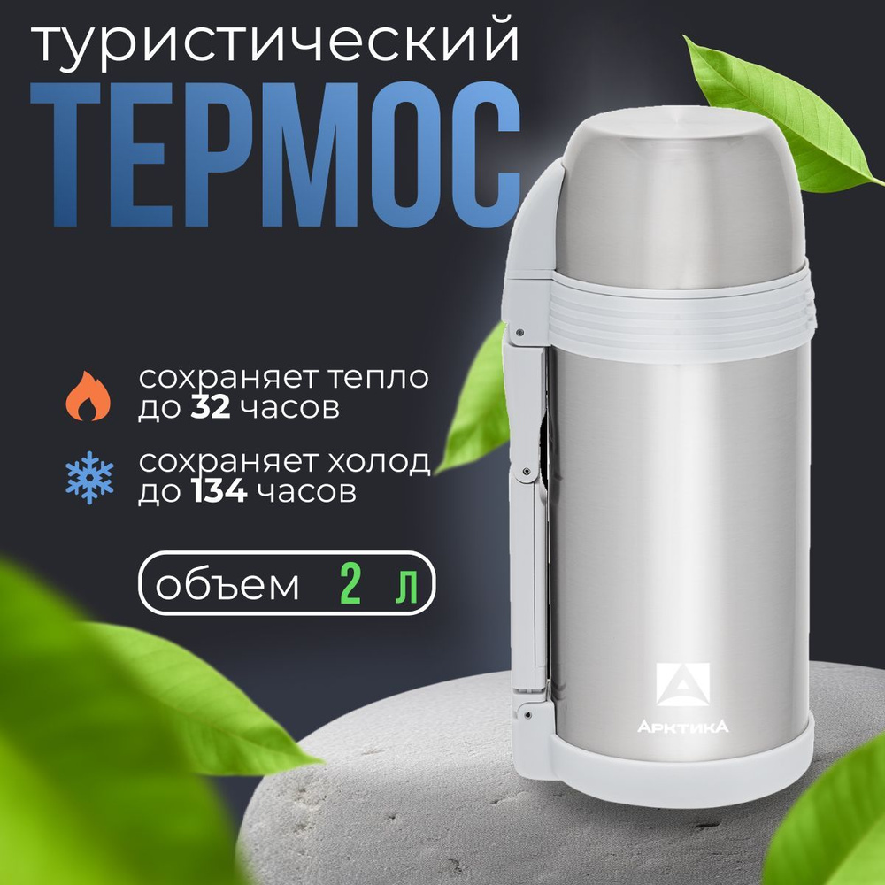 Термос Арктика, с широким горлом, 2 л. 205-2000 #1
