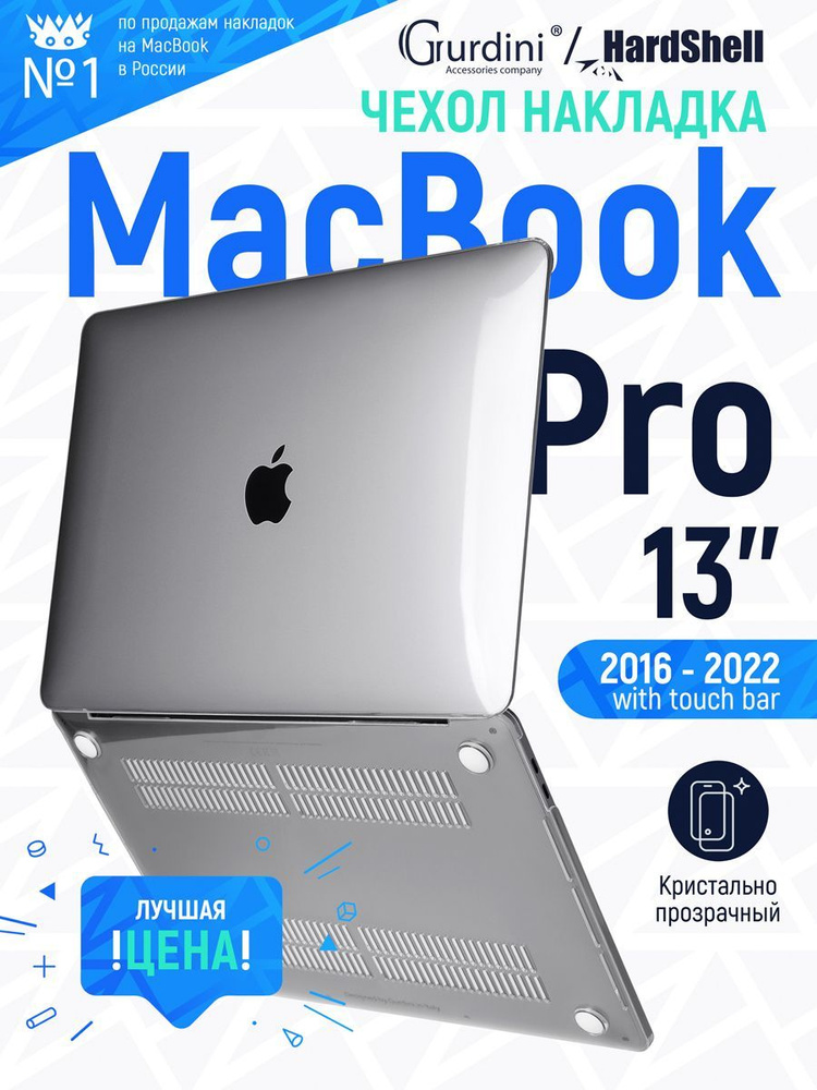 Чехол-накладка Gurdini на MacBook Pro 13" (2016-2022) прозрачный #1