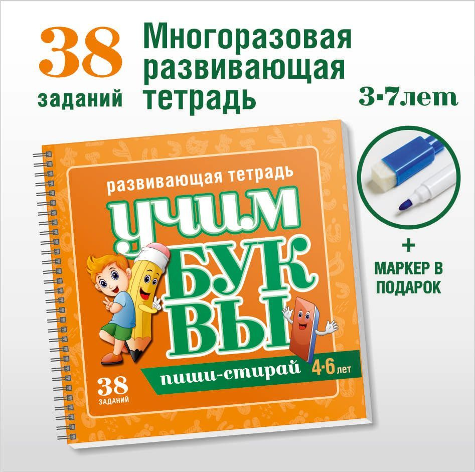 Развивающая тетрадь многоразовая ПИШИ СТИРАЙ БУКВЫ для малышей - купить с  доставкой по выгодным ценам в интернет-магазине OZON (1130545154)