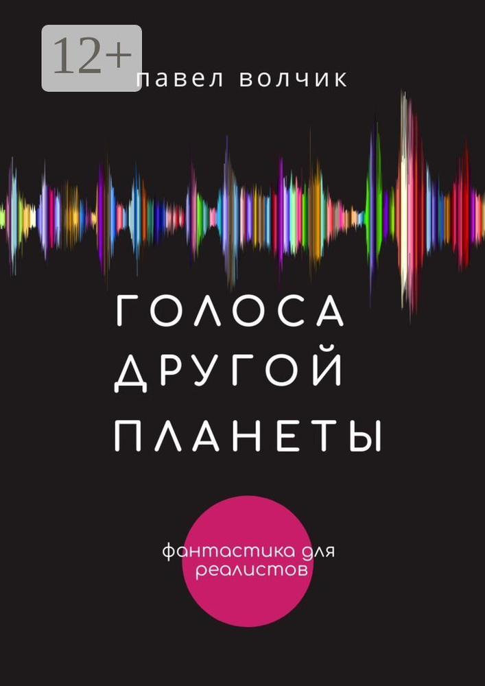 Голоса другой планеты | Волчик Павел #1