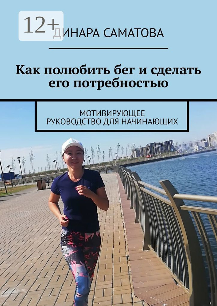 Как полюбить бег и сделать его потребностью. Мотивирующее руководство для начинающих | Саматова Динара #1