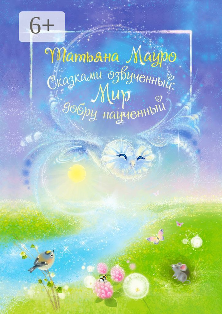 Сказками озвученный: Мир, добру наученный | Мауро Татьяна #1