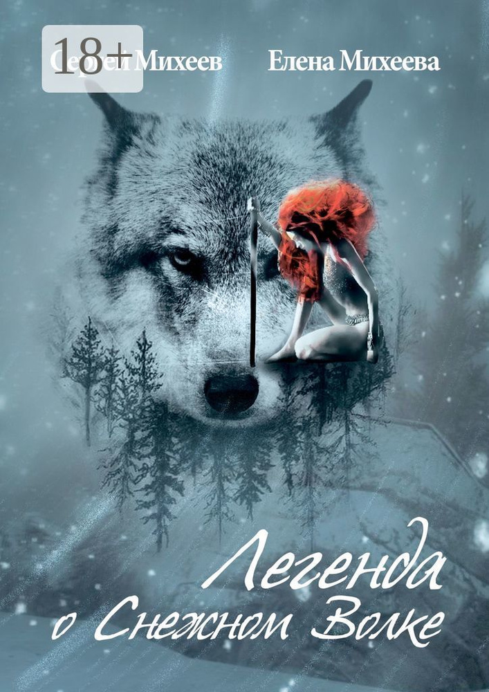 Легенда о Снежном Волке | Михеев Сергей #1