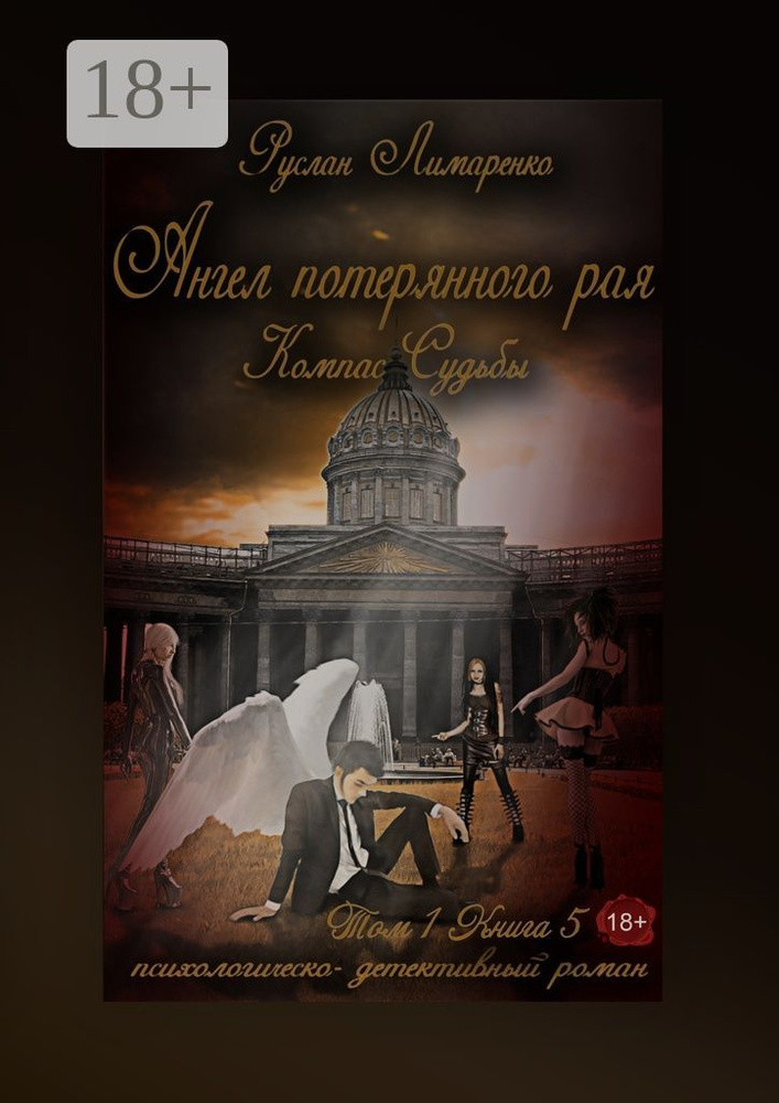 Ангел потерянного рая. Компас Судьбы. Том 1. Книга 5 | Лимаренко Руслан #1