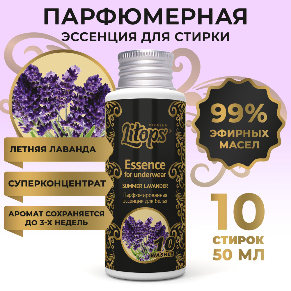 Парфюм для белья эссенция кондиционер для стирки LITOPS Premium Summer  Lavander 50 мл