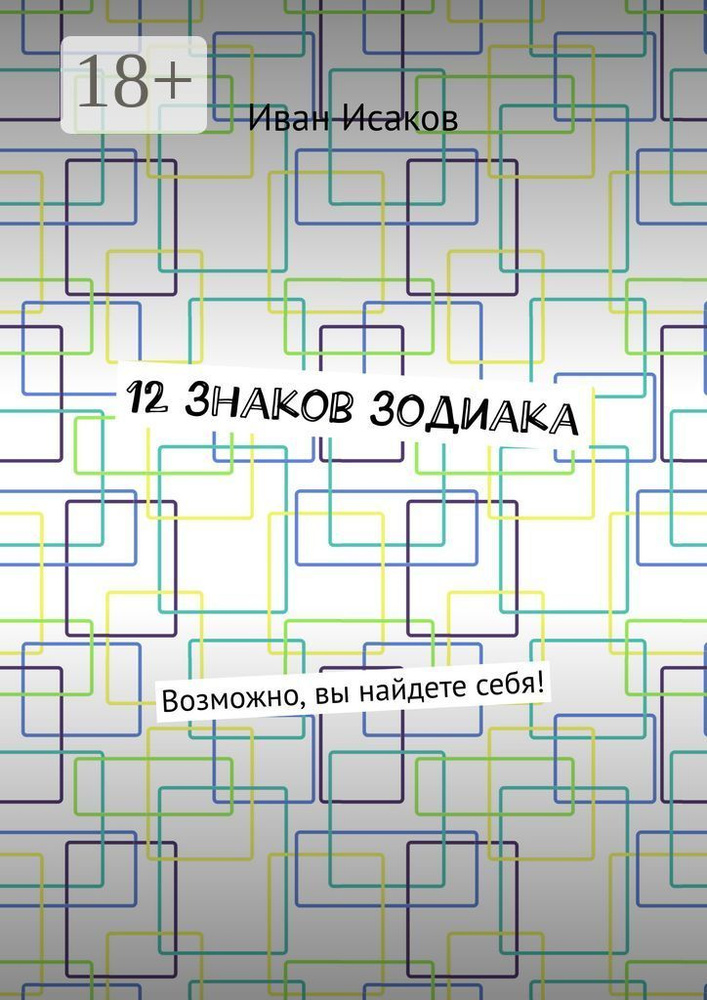 12 знаков зодиака. Возможно, вы найдете себя | Исаков Иван #1