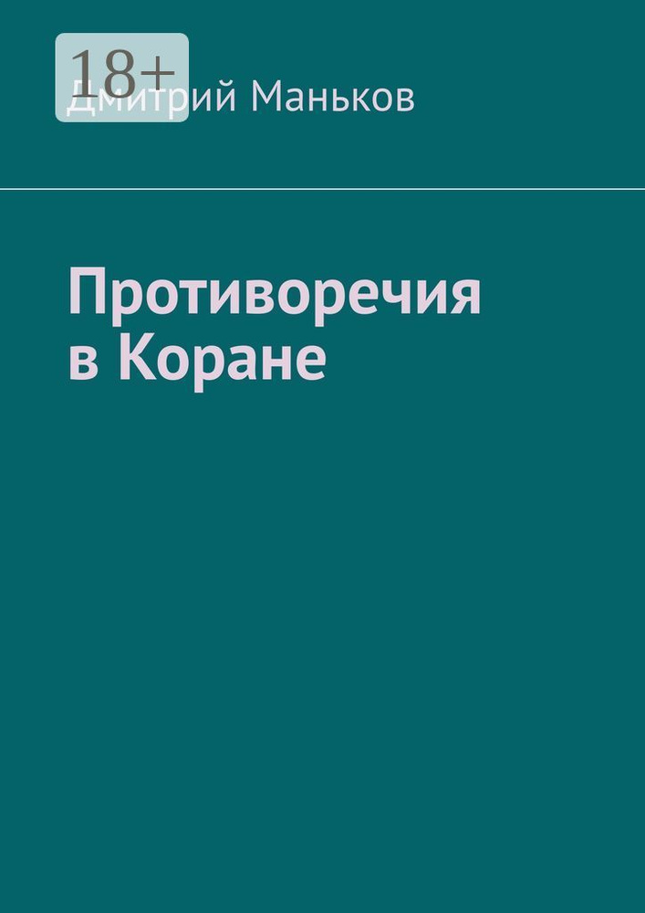 Противоречия в Коране | Маньков Дмитрий #1