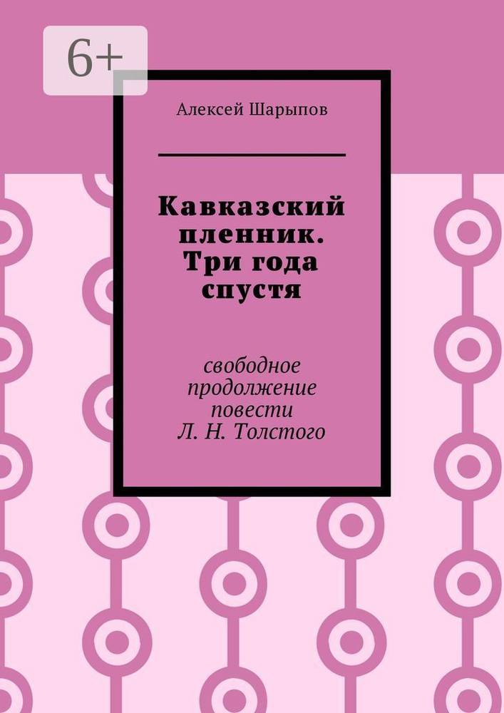 Кавказский пленник. Три года спустя. Свободное продолжение повести Л. Н. Толстого | Шарыпов Алексей #1