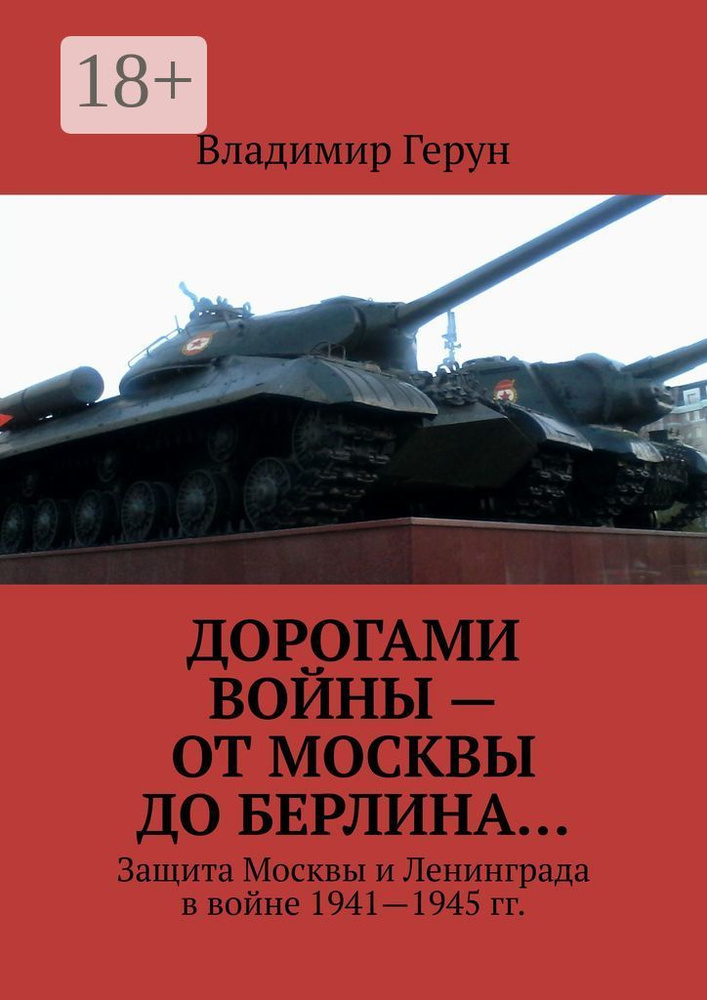 Дорогами войны - от Москвы до Берлина. Защита Москвы и Ленинграда в войне 1941-1945 гг. | Герун Владимир #1