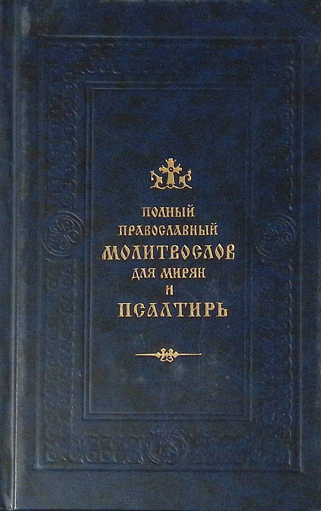 Полный православный молитвослов для мирян и псалтирь - купить с ...