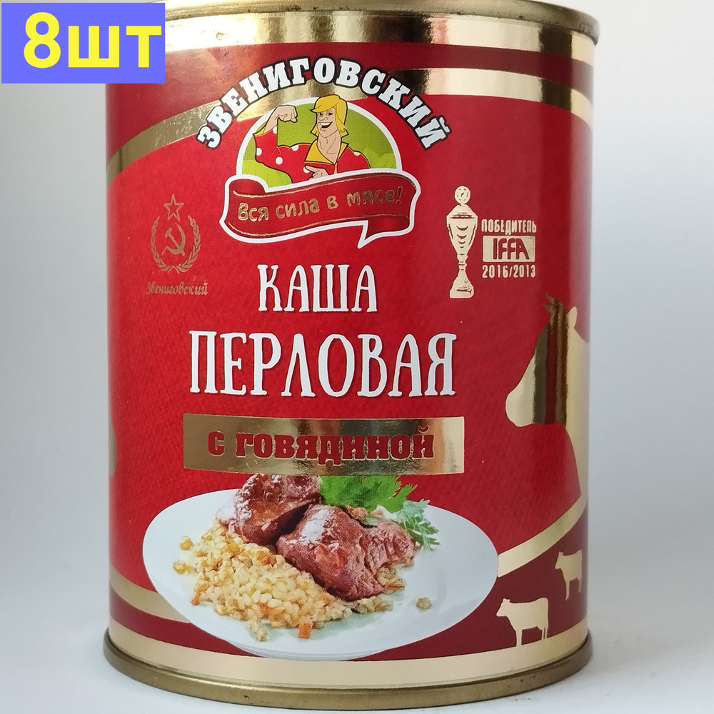 Каша перловая с говядиной ГОСТ, Звениговский Мясокомбинат, 340 г. 8шт  #1