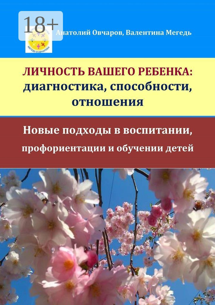 Личность вашего ребенка: диагностика, способности, отношения. Новые подходы в воспитании, профориентации #1