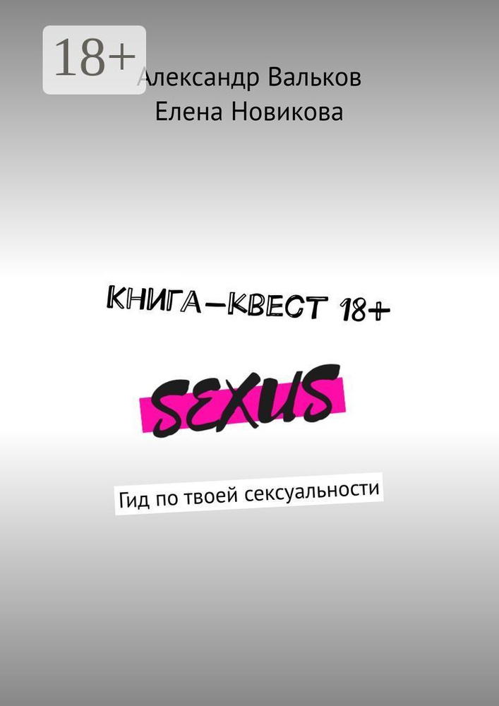 Книга-квест 18. Гид по твоей сексуальности | Вальков Александр #1