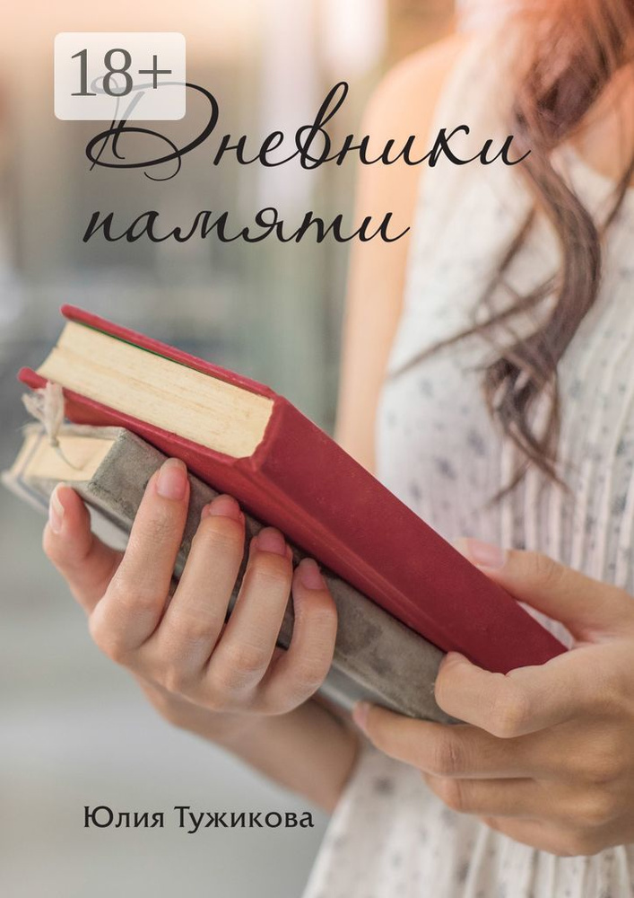 Дневники памяти | Тужикова Юлия #1