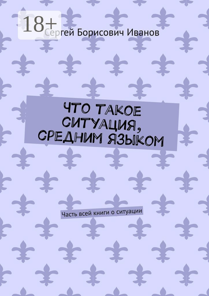 Что такое ситуация, средним языком. Часть всей книги о ситуации #1
