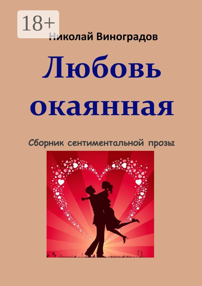 Любовь окаянная | Виноградов Николай #1